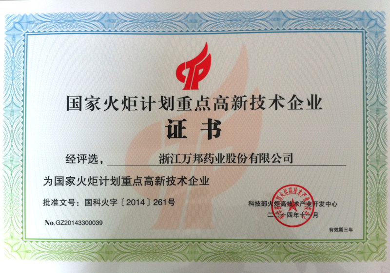 国家火炬计划重点高新技术企业